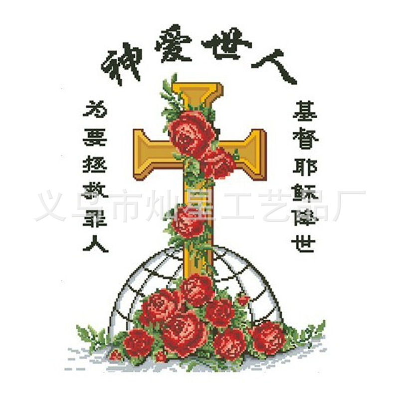 钻石画diy 神爱世人玫瑰版 诚征代理钻石画厂家钻石画批发