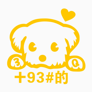 可爱狗 +93#的