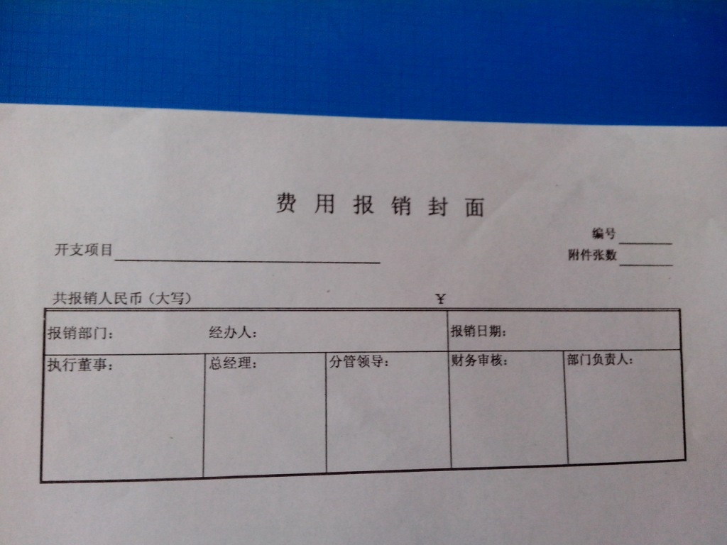 厂家生产费用报销封面 差旅费报销单 借款单 收据 编号yl-291