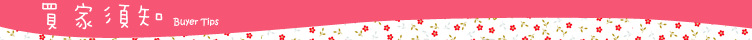 買傢須知