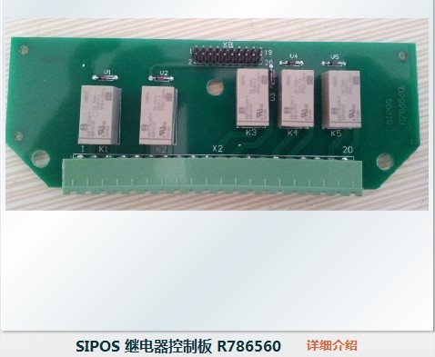 SIPOS 继电器控制板 R786560