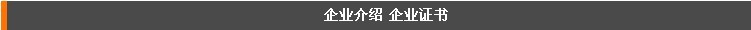 企業介紹企業證書