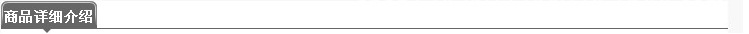 商品详细介绍条