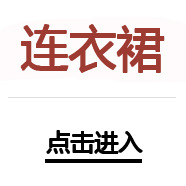 連衣裙