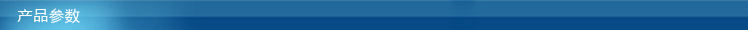 产品参数