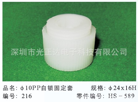 &phi;10自锁PP固定套216