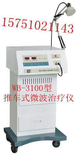推車式微波治療機