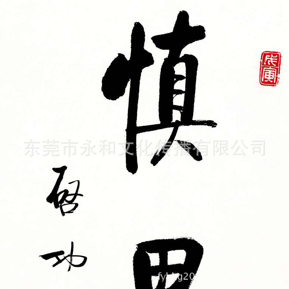 【厂家供应-批发采购名家字画】启功 书法慎思40×78