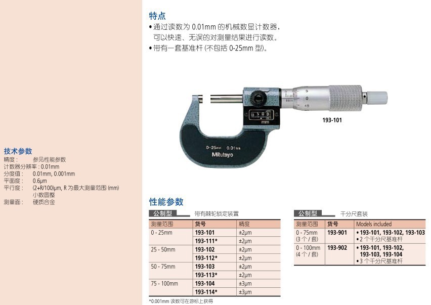 【上海首丰】专业供应日本三丰mitutoyo读数外径千分尺193-114
