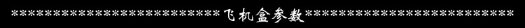 飞机盒参数