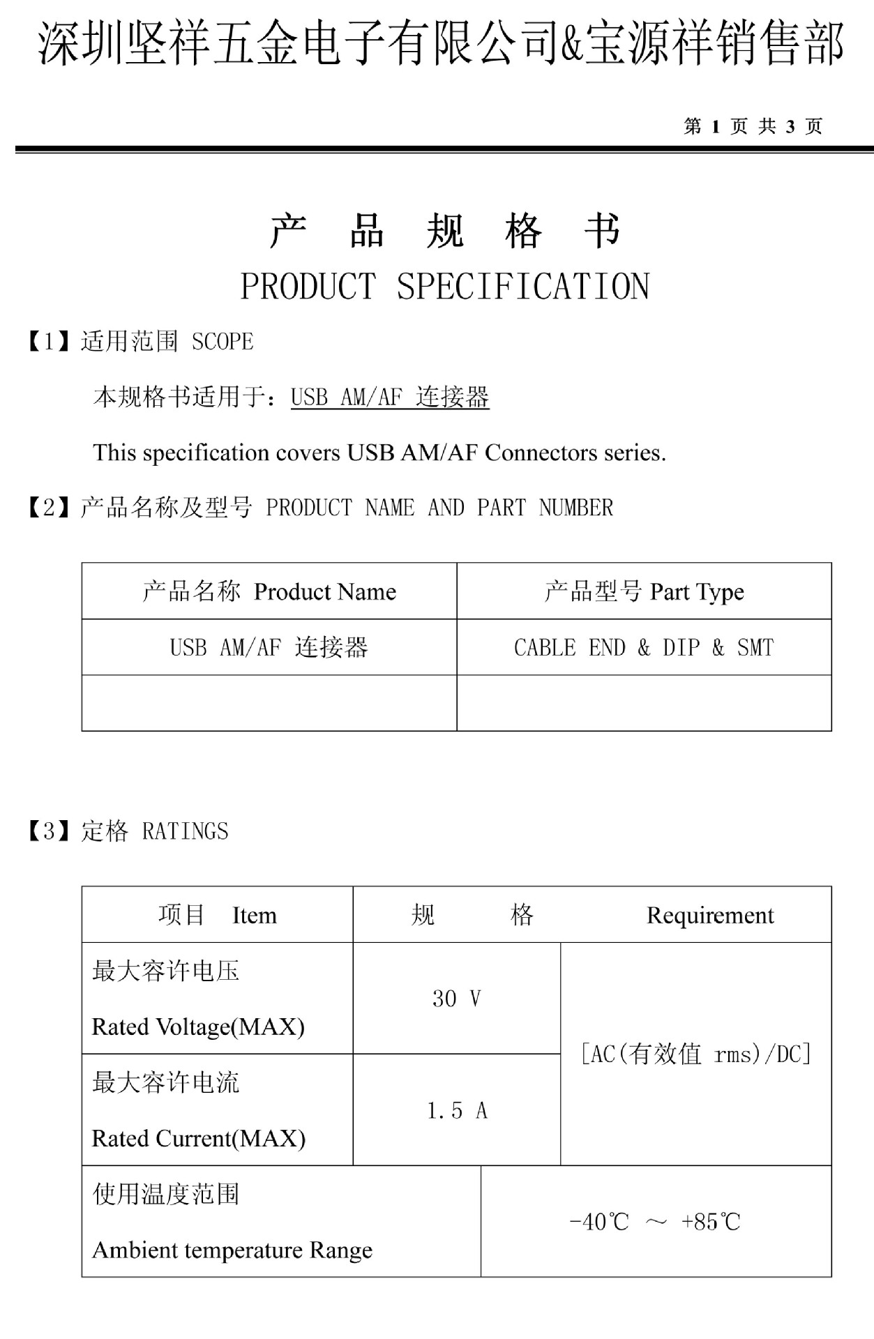 USB AM & AF 規格書-1