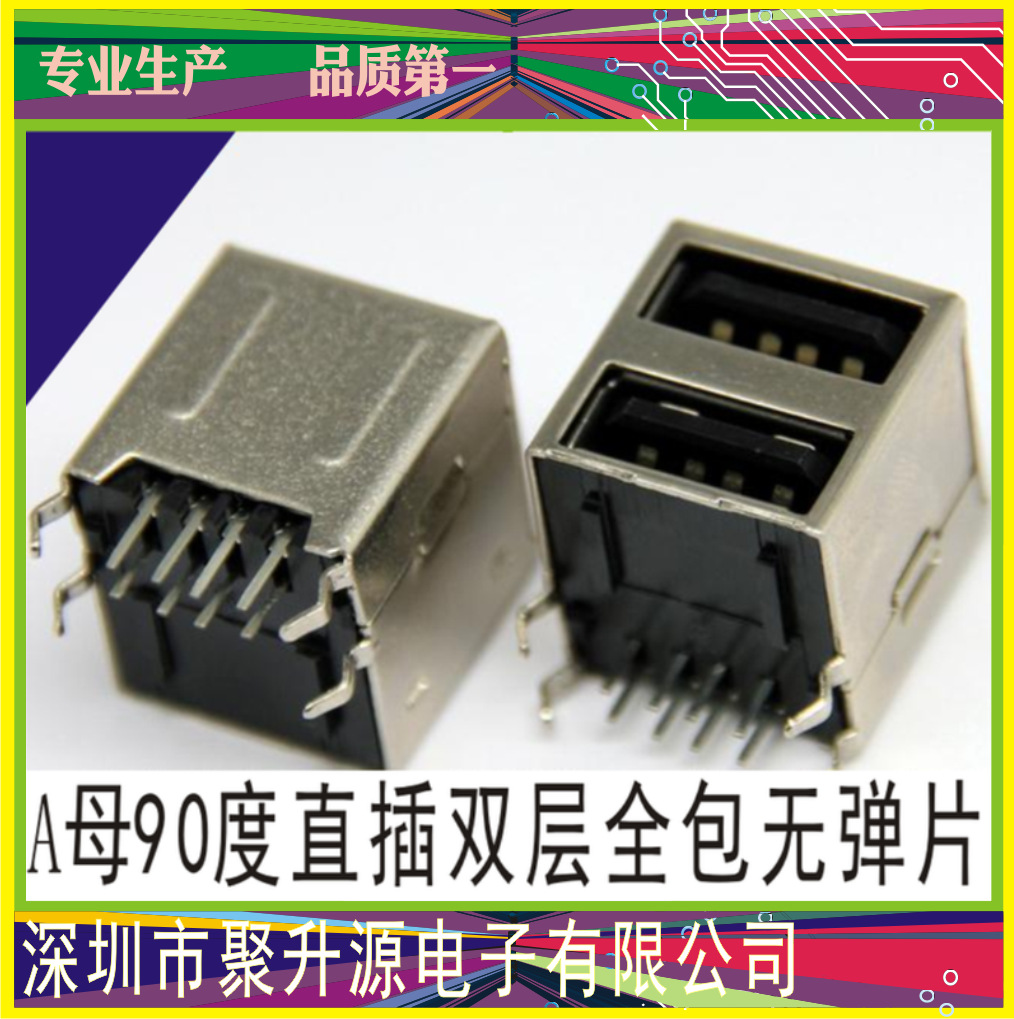 A母90度直插雙層全包無彈片21