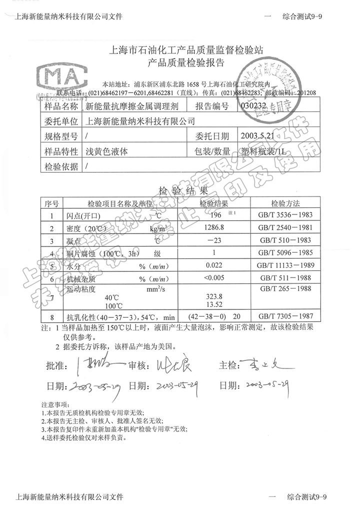 新能量上海石化檢測報告