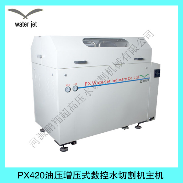 PX420油壓增壓式數控水切割機主機