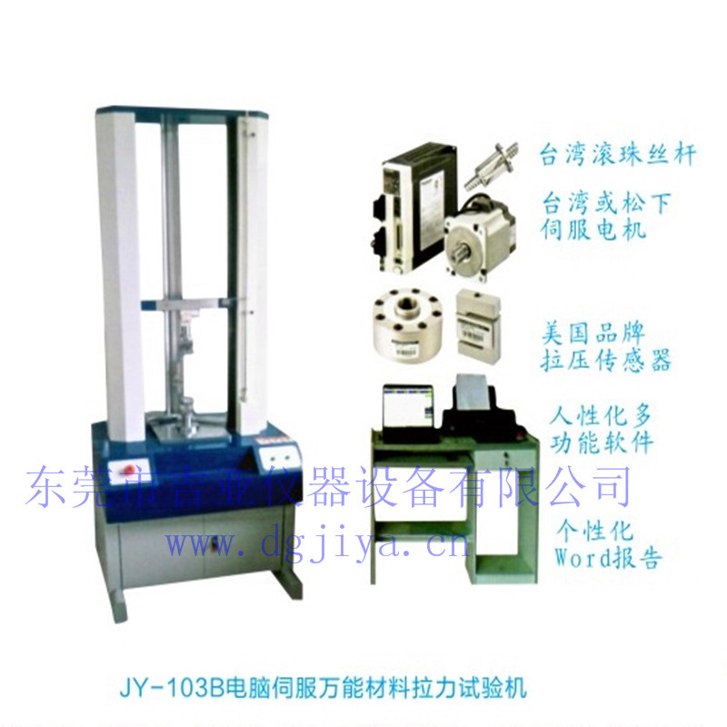 JY-103B电脑伺服万能材料拉力试验机_副本