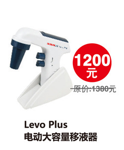 Levo Plus電動大容量移液器