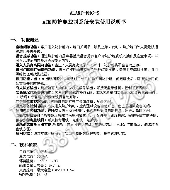 ATM防护舱控制系统安装使用说明书副本