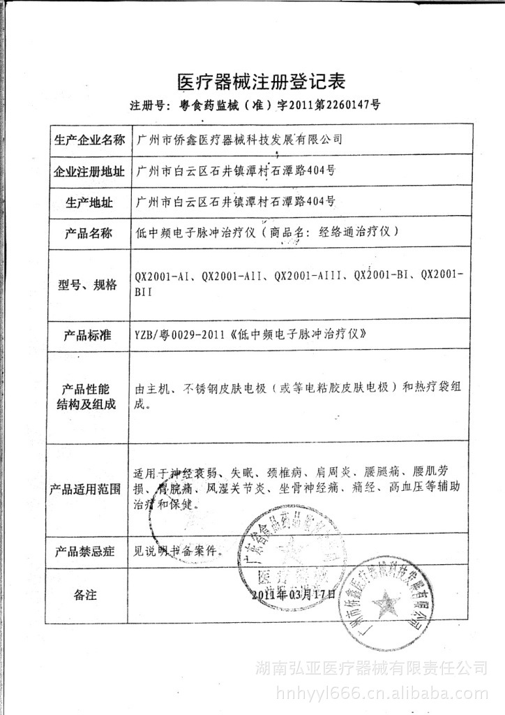 僑鑫醫療器械註冊登記表