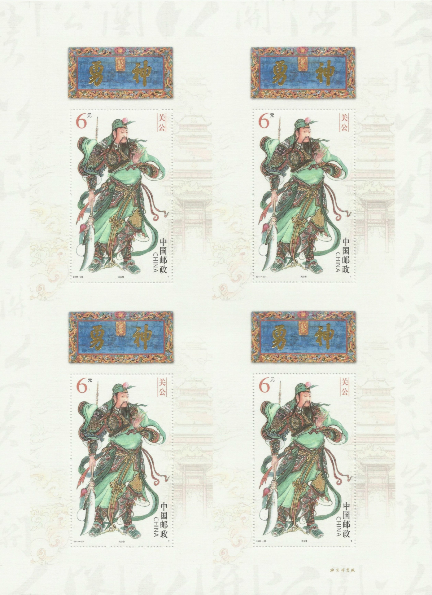 4关公四连张