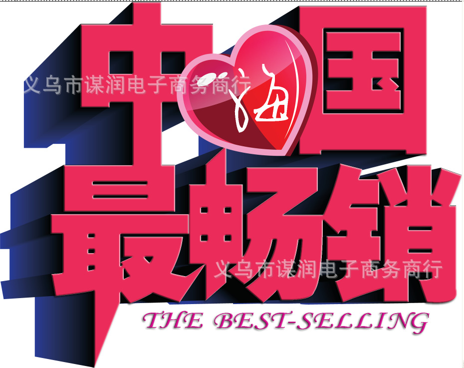 中国最畅销logo