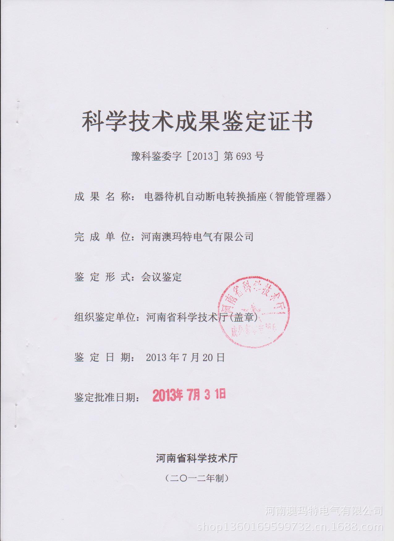 "二管家"电器待机自动断电转换插座科技成果鉴定证书盖章了!