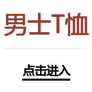 男士t恤