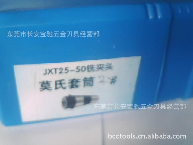 莫氏套筒  JXT25-50铣夹头