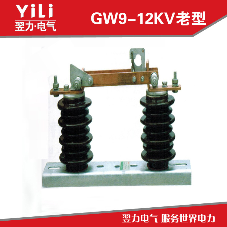 GW9-12KV(老型）