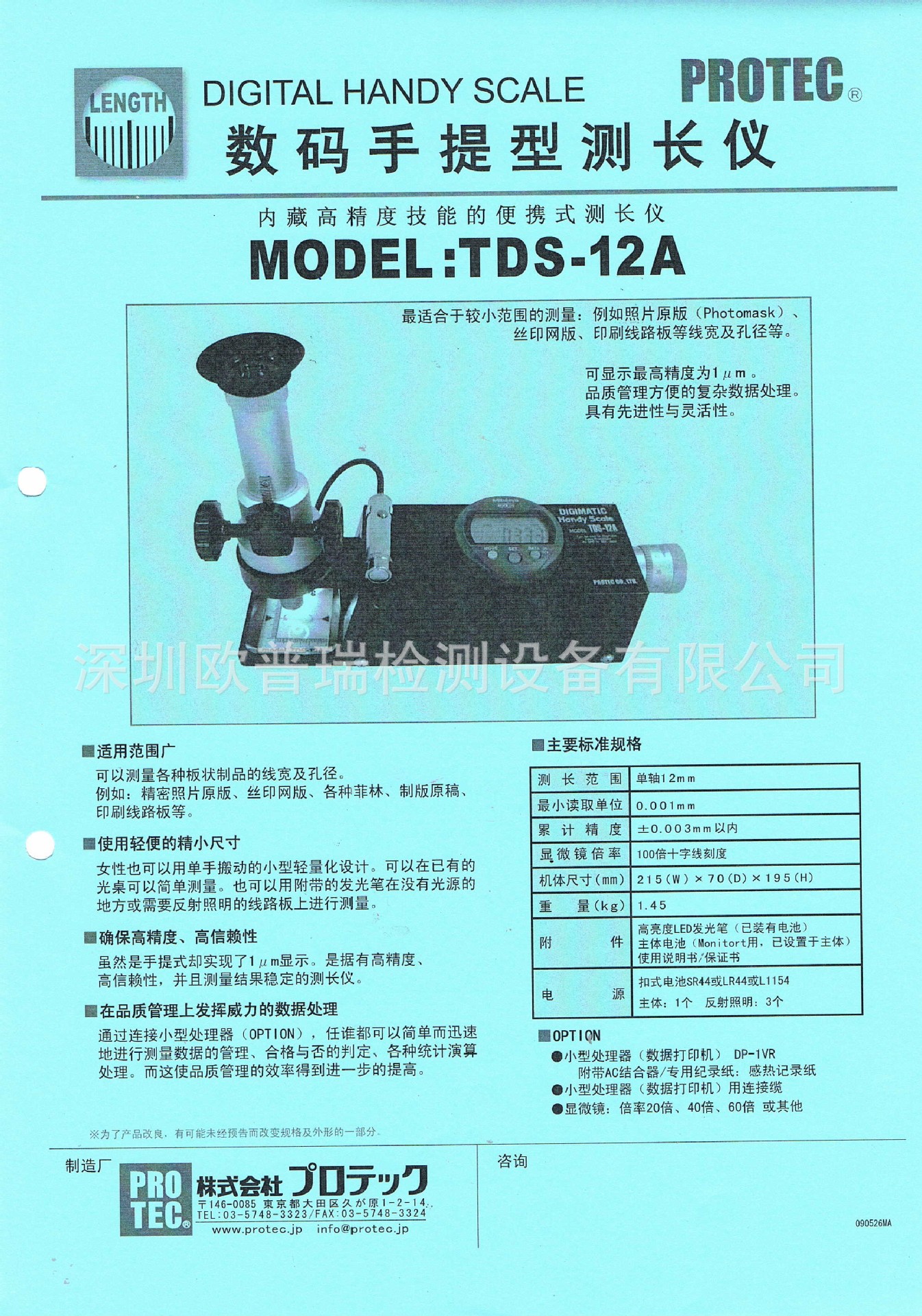 TDS-12A