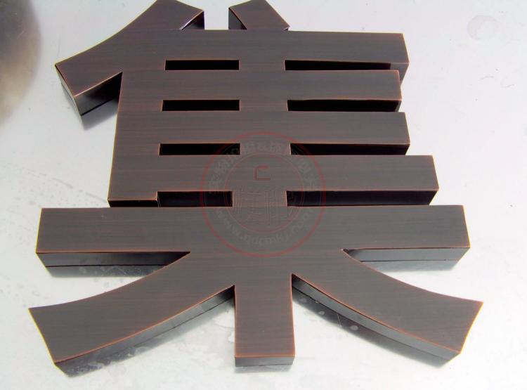 仿古字 (5)