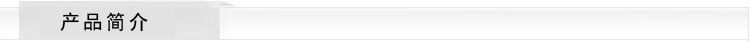 产品简介