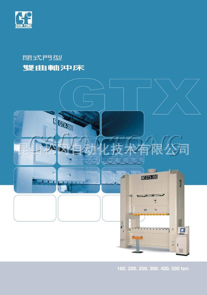 金丰冲床 GTX系列110T~500T 闭式双曲轴冲床 台湾金丰锻压设备