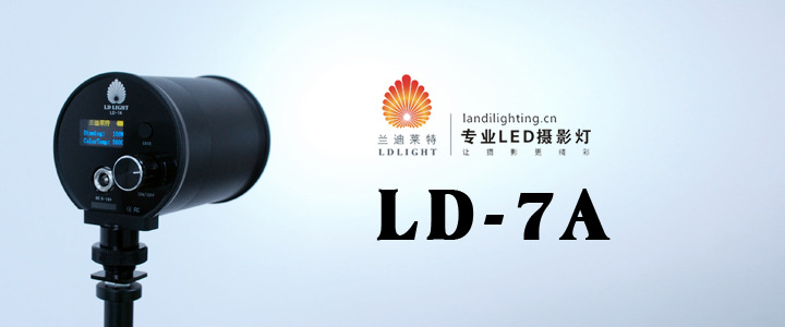 兰迪莱特LD-7A专业LED摄影灯