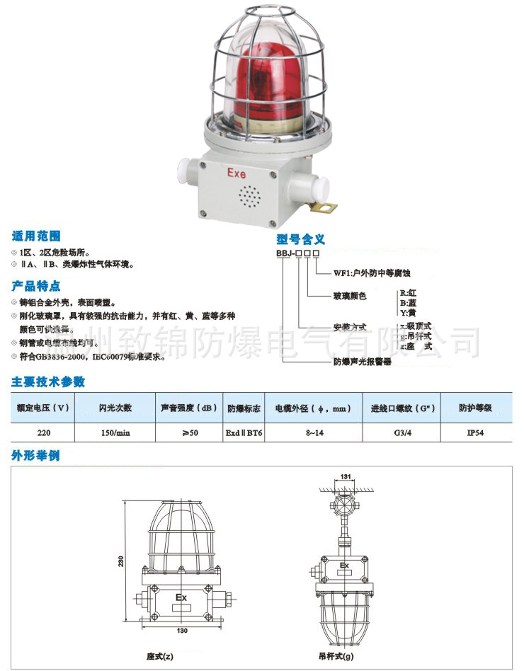 BBJ系列防爆声光报警器
