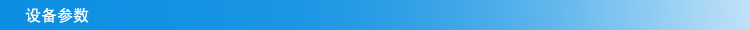 设备参数