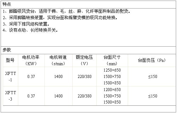 自动吸风烫台用途及参数