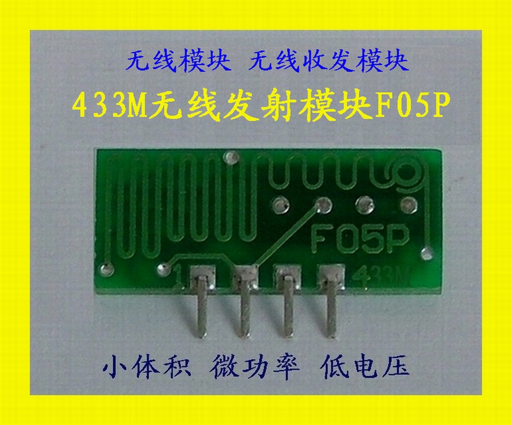 供应 微功率小体积 433m无线发射模块f05p 无线模块