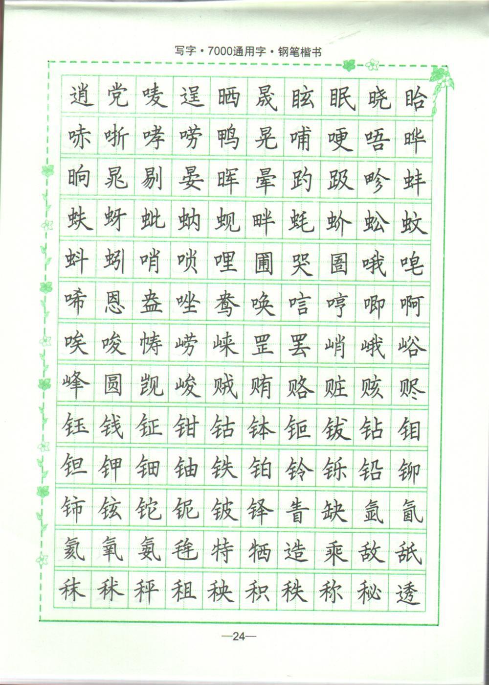 低价图书 写字·7000通用字·钢笔楷书--司马彦字帖a