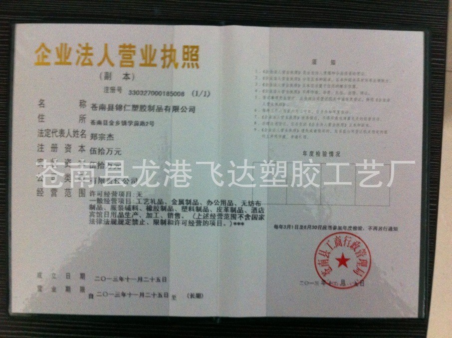 锦仁塑胶营业执照