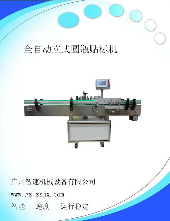 全自动立式圆瓶贴标机1