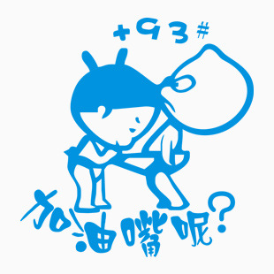 小破孩 加油嘴呢 +93