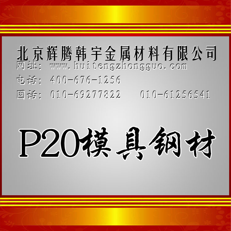 P20模具鋼材