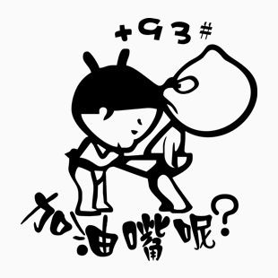 小破孩 加油嘴呢 +93