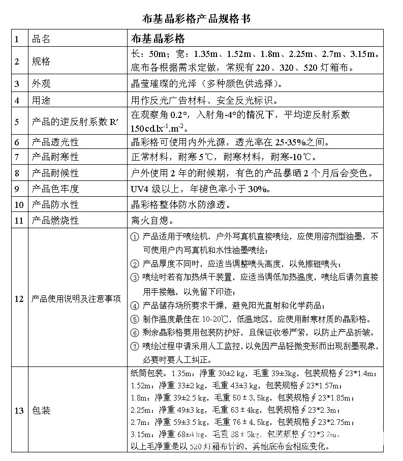 布基晶彩格规格书