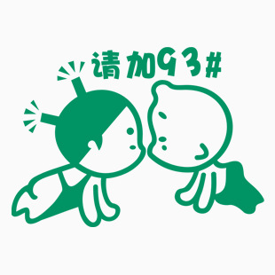 小破孩请加93#8-5.7cm