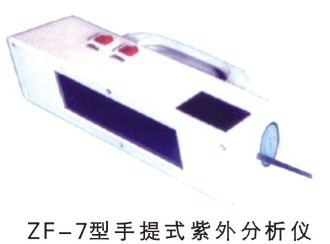 zf-7型手提式紫外分析機