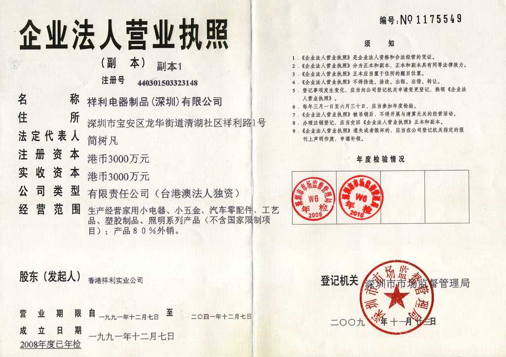 祥利營業執照副本