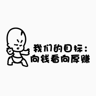 我们的目标是向钱看 向厚赚 2