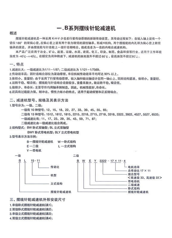 BW、BWY型摆线针轮减速机_副本