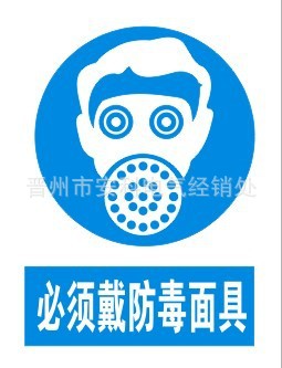 必须戴防毒面具